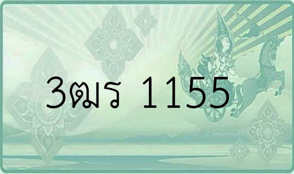3ฒร 1155